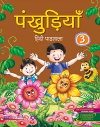 PANKHUDIYA HINDI PATHMALA CLASS - 3 (ENGLISH, PAPERBACK, MADHU DHAVAAN) (ISBN: 9788130933160) PANKHUDIYA HINDI PATHMALA CLASS - 3 (ENGLISH, PAPERBACK, MADHU DHAVAAN) (ISBN: 9788130933160)