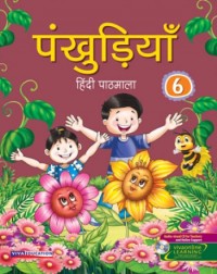 PANKHUDIYA HINDI PATHMALA CLASS - 6 (ENGLISH, PAPERBACK, MADHU DHAVAAN) (ISBN: 9788130933191) PANKHUDIYA HINDI PATHMALA CLASS - 6 (ENGLISH, PAPERBACK, MADHU DHAVAAN) (ISBN: 9788130933191)