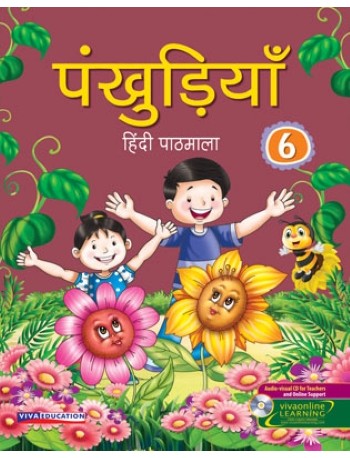 PANKHUDIYA HINDI PATHMALA CLASS - 6 (ENGLISH, PAPERBACK, MADHU DHAVAAN) (ISBN: 9788130933191) PANKHUDIYA HINDI PATHMALA CLASS - 6 (ENGLISH, PAPERBACK, MADHU DHAVAAN) (ISBN: 9788130933191)