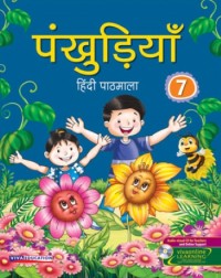 PANKHUDIYA HINDI PATHMALA CLASS - 7 (ENGLISH, PAPERBACK, MADHU DHAVAAN) (ISBN: 9788130933207) PANKHUDIYA HINDI PATHMALA CLASS - 7 (ENGLISH, PAPERBACK, MADHU DHAVAAN) (ISBN: 9788130933207)