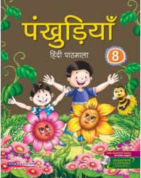 PANKHUDIYA HINDI PATHMALA CLASS - 8 (ENGLISH, PAPERBACK, MADHU DHAVAAN) (ISBN: 9788130933214) PANKHUDIYA HINDI PATHMALA CLASS - 8 (ENGLISH, PAPERBACK, MADHU DHAVAAN) (ISBN: 9788130933214)
