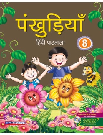 PANKHUDIYA HINDI PATHMALA CLASS - 8 (ENGLISH, PAPERBACK, MADHU DHAVAAN) (ISBN: 9788130933214) PANKHUDIYA HINDI PATHMALA CLASS - 8 (ENGLISH, PAPERBACK, MADHU DHAVAAN) (ISBN: 9788130933214)