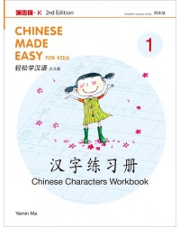 CHINESE MADE EASY FOR KIDS (CHINESE CHARACTERS WORKBOOK 1) (SIMPLIFIED CHARACTER VERSION) (ISBN: 9789620455551)