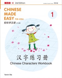 CHINESE MADE EASY FOR KIDS (CHINESE CHARACTERS WORKBOOK 1) (SIMPLIFIED CHARACTER VERSION) (ISBN: 9789620455551) CHINESE MADE EASY FOR KIDS (CHINESE CHARACTERS WORKBOOK 1) (SIMPLIFIED CHARACTER VERSION) (ISBN: 9789620455551)