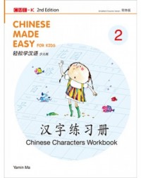 CHINESE MADE EASY FOR KIDS (CHINESE CHARACTERS WORKBOOK 2) (SIMPLIFIED CHARACTER VERSION) (ISBN: 9789620455568) CHINESE MADE EASY FOR KIDS (CHINESE CHARACTERS WORKBOOK 2) (SIMPLIFIED CHARACTER VERSION) (ISBN: 9789620455568)