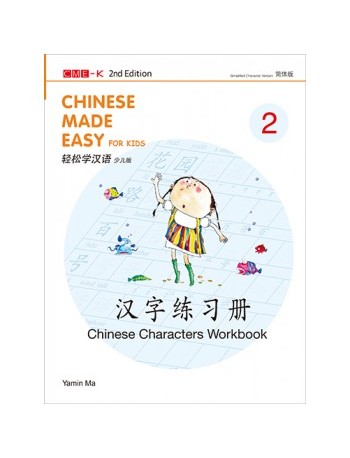 CHINESE MADE EASY FOR KIDS (CHINESE CHARACTERS WORKBOOK 2) (SIMPLIFIED CHARACTER VERSION) (ISBN: 9789620455568) CHINESE MADE EASY FOR KIDS (CHINESE CHARACTERS WORKBOOK 2) (SIMPLIFIED CHARACTER VERSION) (ISBN: 9789620455568)