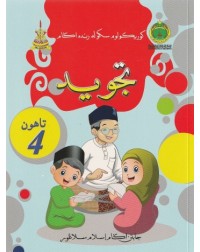 BUKU TEKS SRA TAHUN 4 TAJWID (ISBN: 9789670197586)