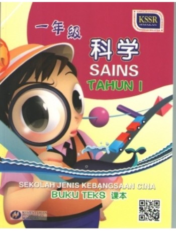 BUKU TEKS SAINS TAHUN 1 SJKC (ISBN: 9789670470429)