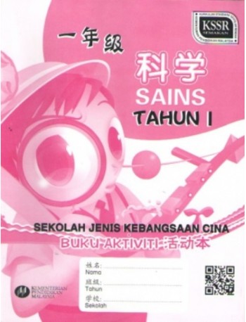 BUKU AKTIVITI SAINS TAHUN 1 SJKC (ISBN: 9789670470436)