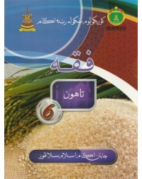 BUKU TEKS SRA FEQAH TAHUN 6 (ISBN: 9789670979380)