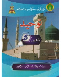 BUKU TEKS SRA TAUHID TAHUN 5 (ISBN: 9789670979403)