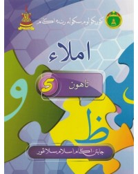 BUKU TEKS SRA IMLAK TAHUN 5 (ISBN: 9789671647110)