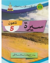 BUKU TEKS SRA SIRAH TAHUN 5 (ISBN: 9789671647141)