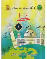 BUKU TEKS SRA KHAT TAHUN 5 (ISBN: 9789671650042)