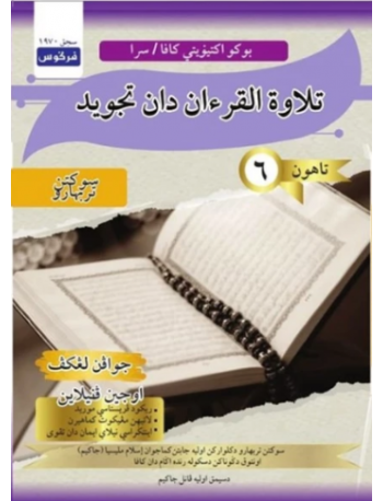 AKTIVITI PENTAKSIRAN KAFA TILAWAH TAHUN 6 (ISBN: 9789672343653)