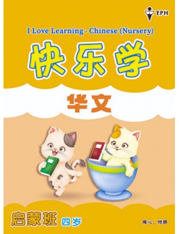 I LOVE LEARNING CHINESE NURSERY 快乐学华文 (ISBN: 9789672548041) I LOVE LEARNING CHINESE NURSERY 快乐学华文 (ISBN: 9789672548041)
