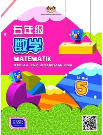 BUKU TEKS MATEMATIK TAHUN 5 SJKC (ISBN: 9789672930112)