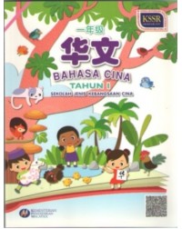 BUKU TEKS BAHASA CINA TAHUN 1 SJKC 一年级华文课本 (ISBN: 9789673347971) BUKU TEKS BAHASA CINA TAHUN 1 SJKC 一年级华文课本 (ISBN: 9789673347971)