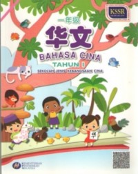 BUKU TEKS BAHASA CINA TAHUN 1 SJKC 一年级华文课本 (ISBN: 9789673347971) BUKU TEKS BAHASA CINA TAHUN 1 SJKC 一年级华文课本 (ISBN: 9789673347971)