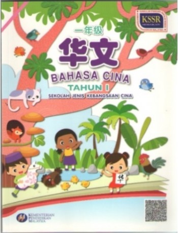 BUKU TEKS BAHASA CINA TAHUN 1 SJKC 一年级华文课本 (ISBN: 9789673347971)