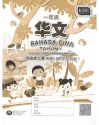 BUKU AKTIVITI BAHASA CINA TAHUN 1 SJKC JILID 1 一年级华文活动本上册 (ISBN: 9789673347988) BUKU AKTIVITI BAHASA CINA TAHUN 1 SJKC JILID 1 一年级华文活动本上册 (ISBN: 9789673347988)