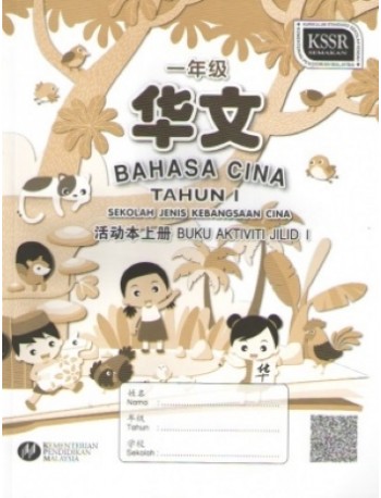 BUKU AKTIVITI BAHASA CINA TAHUN 1 SJKC JILID 1 一年级华文活动本上册 (ISBN: 9789673347988)