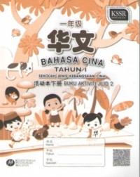 BUKU AKTIVITI BAHASA CINA TAHUN 1 SJKC JILID 2 一年级华文活动本下册 (ISBN: 9789673347995) BUKU AKTIVITI BAHASA CINA TAHUN 1 SJKC JILID 2 一年级华文活动本下册 (ISBN: 9789673347995)