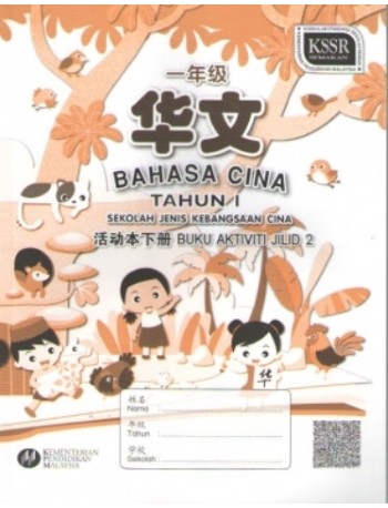 BUKU AKTIVITI BAHASA CINA TAHUN 1 SJKC JILID 2 一年级华文活动本下册 (ISBN: 9789673347995)