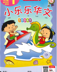 Xiao Le Le Hua Wen Today Activity 1 (ISBN: 9789673969630)