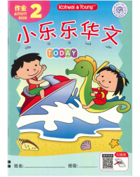 Xiao Le Le Hua Wen Today Activity 2 (iISBN: 9789673969647)