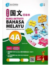 BUKU AKTIVITI BAHASA MELAYU 4A KSSR SEMAKAN SJKC 四年级 国文 活动本 4A (ISBN: 9789674668655)