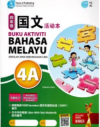 BUKU AKTIVITI BAHASA MELAYU 4A KSSR SEMAKAN SJKC 四年级 国文 活动本 4A (ISBN: 9789674668655)