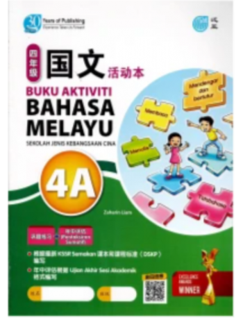 BUKU AKTIVITI BAHASA MELAYU 4A KSSR SEMAKAN SJKC 四年级 国文 活动本 4A (ISBN: 9789674668655)