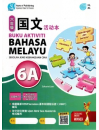 BUKU AKTIVITI BAHASA MELAYU 6A KSSR SEMAKAN SJKC 六年级 国文 活动本 6A (ISBN: 9789674668914)