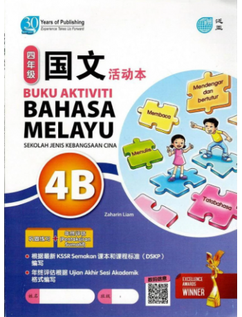 BUKU AKTIVITI BAHASA MALAYSIA TAHUN 4B KSSR SEMAKAN (ISBN: 9789674669133)