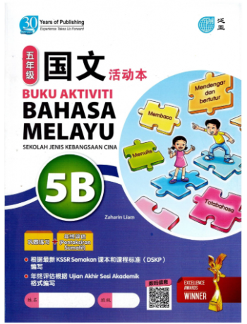 BAHASA MELAYU 5B / 国语 5B KSSR SEMAKAN (ISBN: 9789674669706)