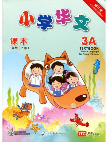 NEW CHINESE LANGUAGE FOR PRIMARY SCHOOL TEXTBOOK 3A (REV ED) (ISBN: 9789810125110)