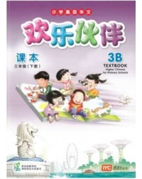 HIGHER CHINESE FOR PRI SCHOOLS (HCPS) (欢乐伙伴) TEXTBOOK 3B (ISBN: 9789813163607) HIGHER CHINESE FOR PRI SCHOOLS (HCPS) (欢乐伙伴) TEXTBOOK 3B (ISBN: 9789813163607)