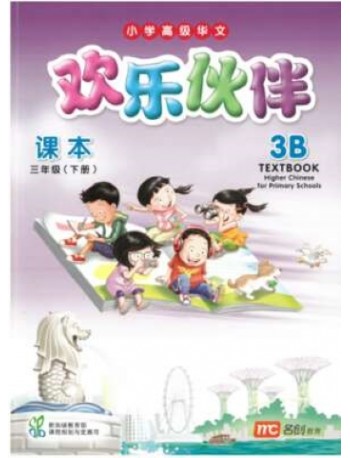HIGHER CHINESE FOR PRI SCHOOLS (HCPS) (欢乐伙伴) TEXTBOOK 3B (ISBN: 9789813163607) HIGHER CHINESE FOR PRI SCHOOLS (HCPS) (欢乐伙伴) TEXTBOOK 3B (ISBN: 9789813163607)