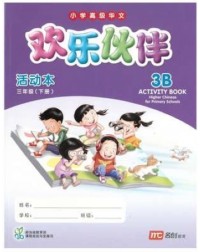 HIGHER CHINESE FOR PRI SCHOOLS (HCPS) (欢乐伙伴) ACTIVITY BOOK 3B (ISBN: 9789813163621)