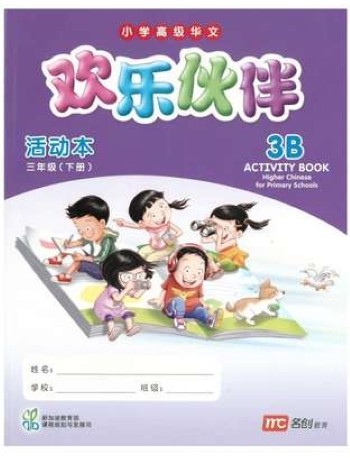 HIGHER CHINESE FOR PRI SCHOOLS (HCPS) (欢乐伙伴) ACTIVITY BOOK 3B (ISBN: 9789813163621) HIGHER CHINESE FOR PRI SCHOOLS (HCPS) (欢乐伙伴) ACTIVITY BOOK 3B (ISBN: 9789813163621)