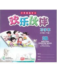 HIGHER CHINESE FOR PRIMARY SCHOOLS (HCPS) (欢乐伙伴) WRITING EXERCISE BOOK 3B (ISBN: 9789813163645) HIGHER CHINESE FOR PRIMARY SCHOOLS (HCPS) (欢乐伙伴) WRITING EXERCISE BOOK 3B (ISBN: 9789813163645)