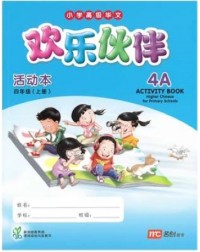 HIGHER CHINESE FOR PRI SCHOOLS (HCPS) (欢乐伙伴) ACTIVITY BOOK 4A (ISBN: 9789813165700)