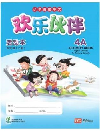 HIGHER CHINESE FOR PRI SCHOOLS (HCPS) (欢乐伙伴) ACTIVITY BOOK 4A (ISBN: 9789813165700) HIGHER CHINESE FOR PRI SCHOOLS (HCPS) (欢乐伙伴) ACTIVITY BOOK 4A (ISBN: 9789813165700)