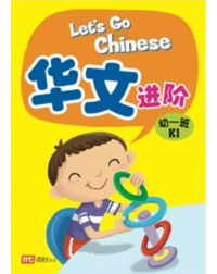 LET'S GO CHINESE (K1) (ISBN: 9789813169029)