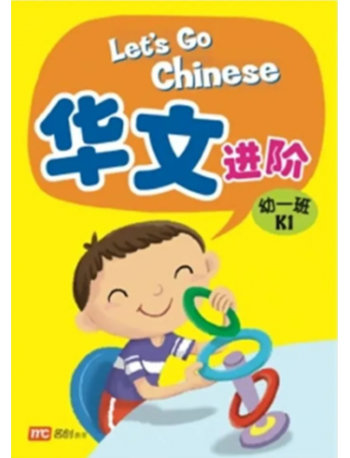 LET'S GO CHINESE (K1) (ISBN: 9789813169029)