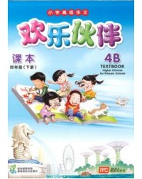 HIGHER CHINESE FOR PRI SCHOOLS (HCPS) (欢乐伙伴) TEXTBOOK 4B (ISBN: 9789813169456) HIGHER CHINESE FOR PRI SCHOOLS (HCPS) (欢乐伙伴) TEXTBOOK 4B (ISBN: 9789813169456)