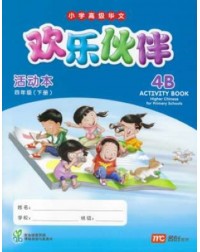 HIGHER CHINESE FOR PRI SCHOOLS (HCPS) (欢乐伙伴) ACTIVITY BOOK 4B (ISBN: 9789813169470)