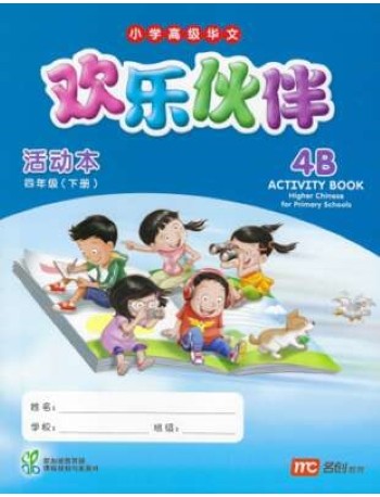 HIGHER CHINESE FOR PRI SCHOOLS (HCPS) (欢乐伙伴) ACTIVITY BOOK 4B (ISBN: 9789813169470) HIGHER CHINESE FOR PRI SCHOOLS (HCPS) (欢乐伙伴) ACTIVITY BOOK 4B (ISBN: 9789813169470)