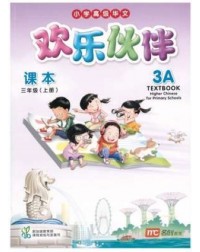 HIGHER CHINESE FOR PRI SCHOOLS (HCPS) (欢乐伙伴) TEXTBOOK 3A (ISBN: 9789814741422) HIGHER CHINESE FOR PRI SCHOOLS (HCPS) (欢乐伙伴) TEXTBOOK 3A (ISBN: 9789814741422)